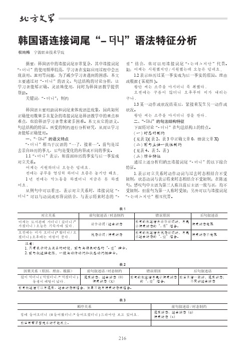 韩国语连接词尾“ ”语法特征分析