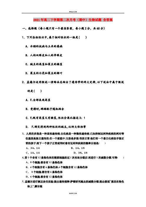2021年高二下学期第二次月考(期中)生物试题 含答案