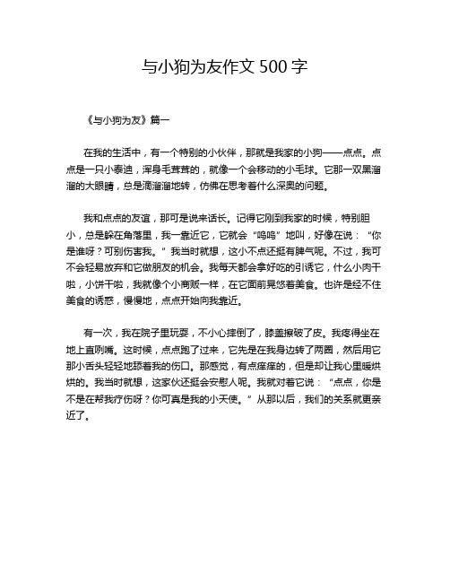 与小狗为友作文500字