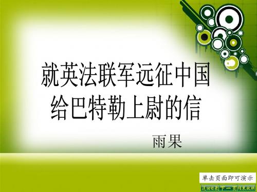 4 就英法联军远征中国给巴特勒上尉的信