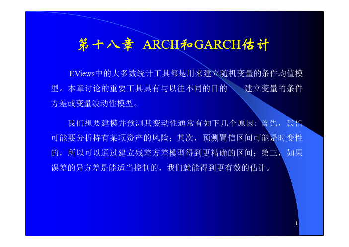 第十八章_eviews软件学习_ARCH和GARCH估计