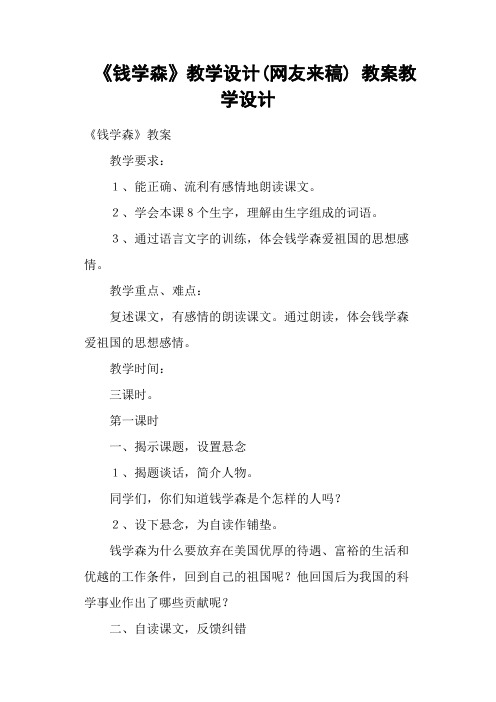 《钱学森》教学设计(网友来稿) 教案教学设计