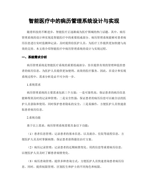 智能医疗中的病历管理系统设计与实现