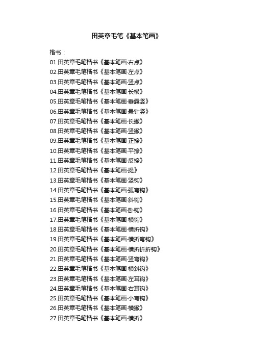 田英章毛笔《基本笔画》