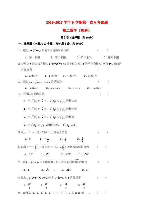 云南省昆明市2016-2017学年高二数学下学期第一次月考试题 理