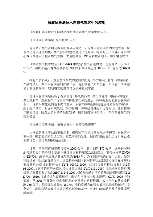 防腐层检测技术在燃气管道中的应用