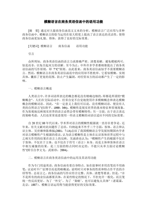 模糊语言在商务英语信函中的语用功能