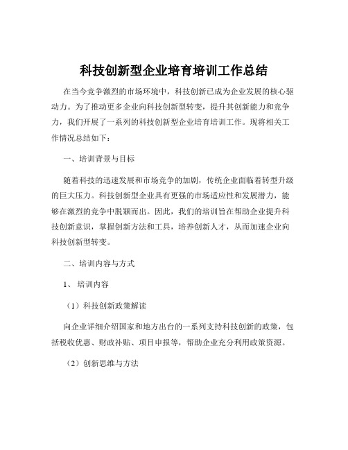 科技创新型企业培育培训工作总结