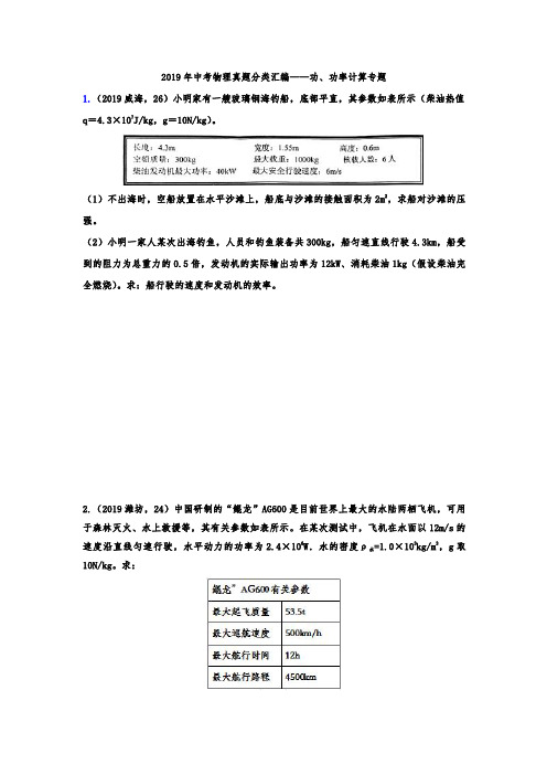 2019年中考物理真题分类汇编——功、功率综合计算专题(word版含答案)