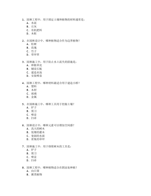 园林工程技术与园林施工考试 选择题 56题