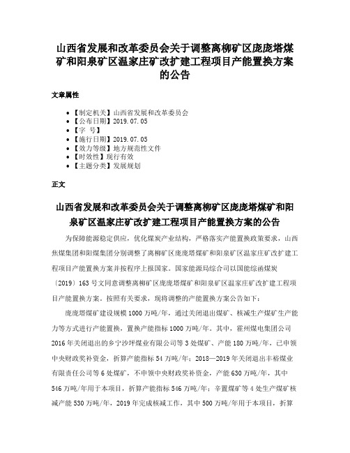 山西省发展和改革委员会关于调整离柳矿区庞庞塔煤矿和阳泉矿区温家庄矿改扩建工程项目产能置换方案的公告