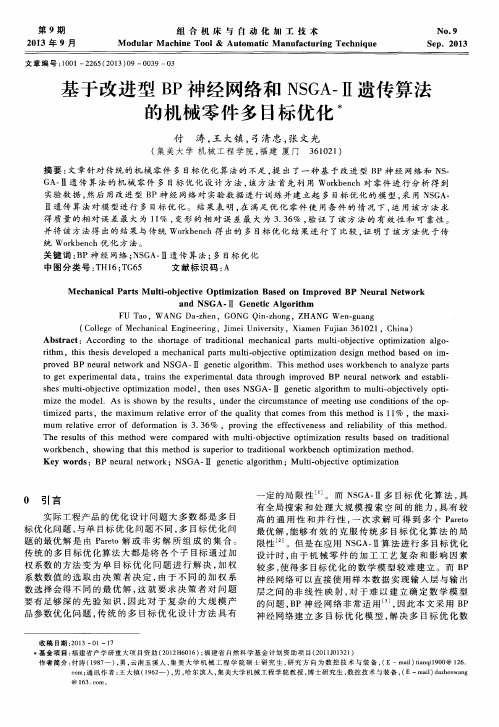 基于改进型BP神经网络和NSGA—II遗传算法的机械零件多目标优化