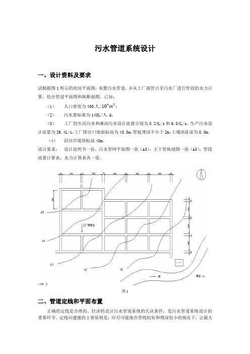 污水管道系统设计说明书