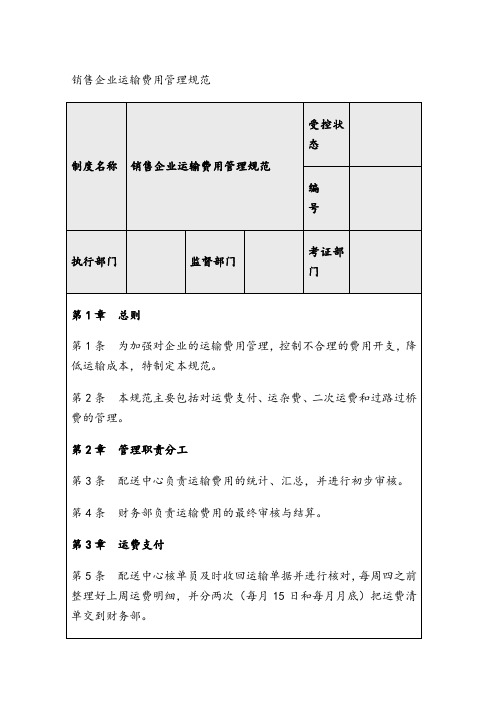 销售企业运输费用管理规范