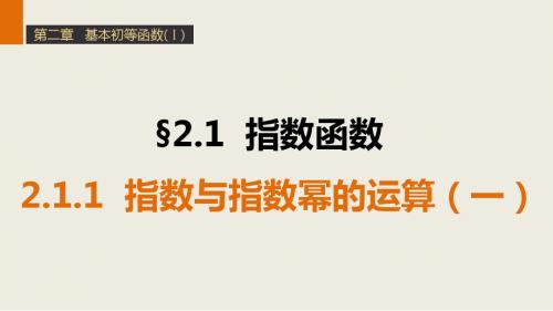 人教版A版必修一第二章基本初等函数指数函数2.1.1(一)