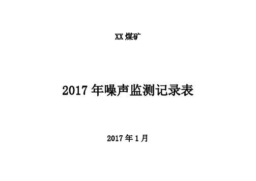 煤矿噪声监测记录表