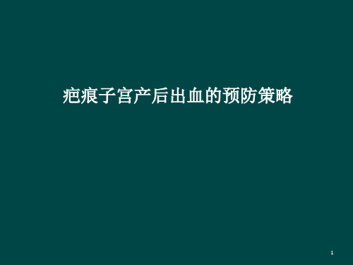 腹主动脉球囊封堵术在凶险性前置胎盘中的应用ppt课件