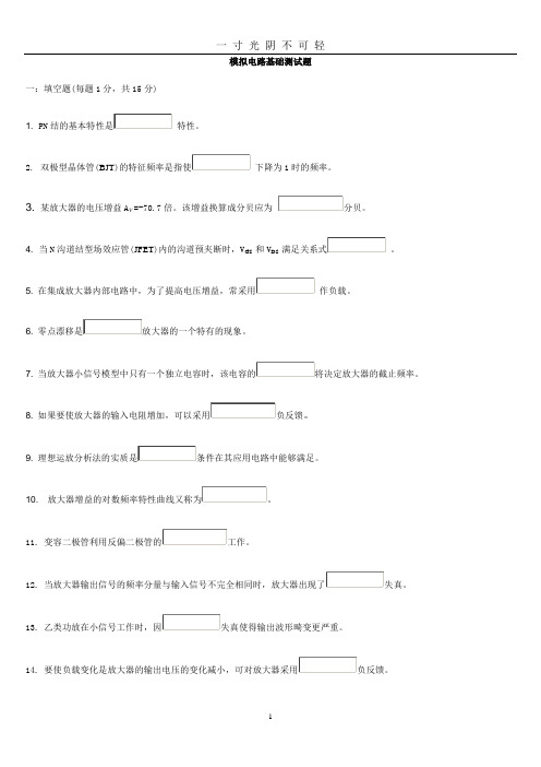 模拟电路基础试题.doc