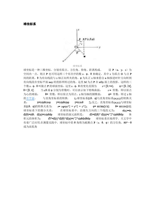 球坐标系