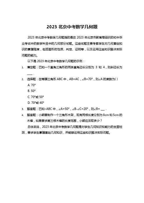 2023北京中考数学几何题