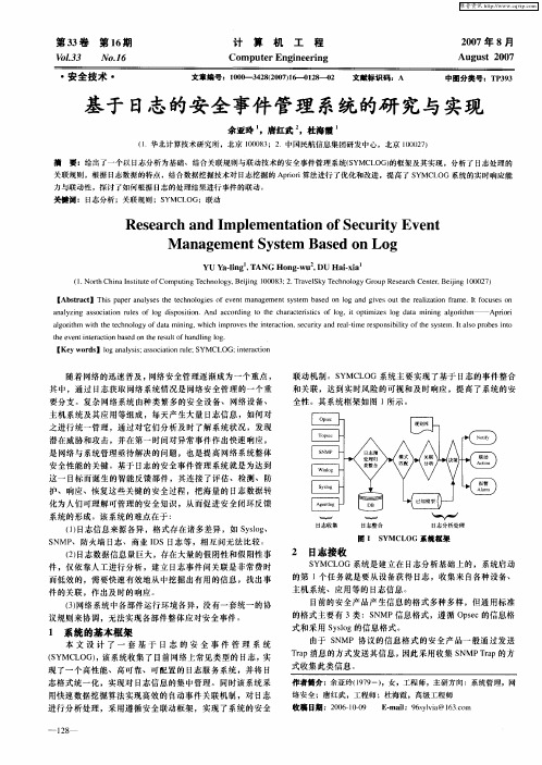 基于日志的安全事件管理系统的研究与实现