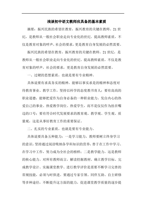 初中语文教师应具备基本素质论文