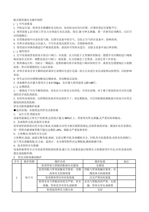 板式换热器安全操作规程