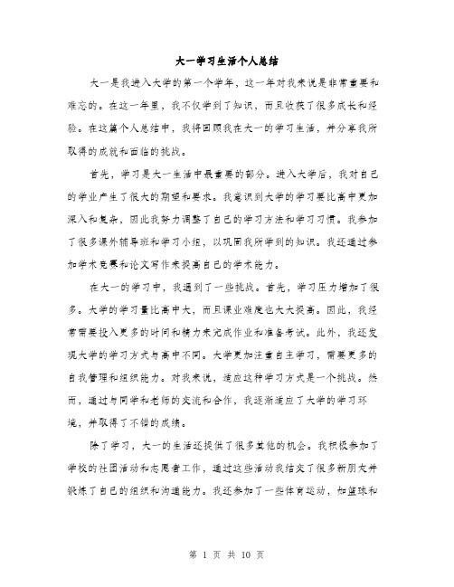 大一学习生活个人总结（4篇）