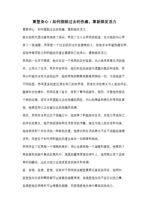 重塑身心：如何摆脱过去的伤痛,重新焕发活力