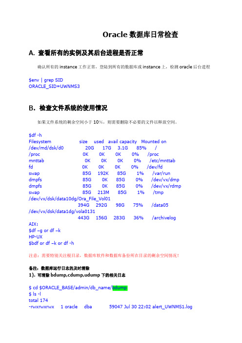 Oracle数据库日常检查