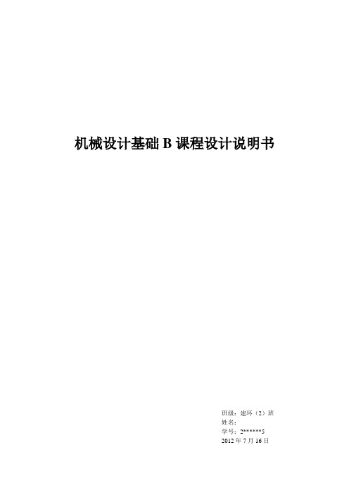 机械设计基础C课程设计说明书1