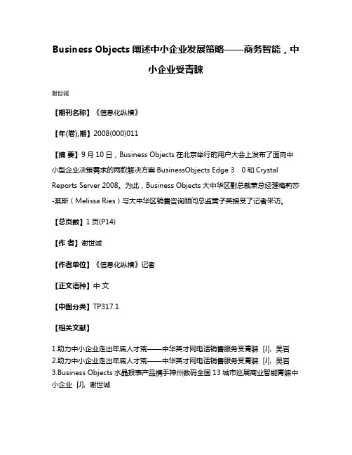 Business Objects阐述中小企业发展策略——商务智能，中小企业受青睐