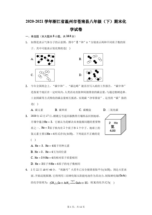 2020-2021学年浙江省温州市苍南县八年级(下)期末化学试卷(附答案详解)