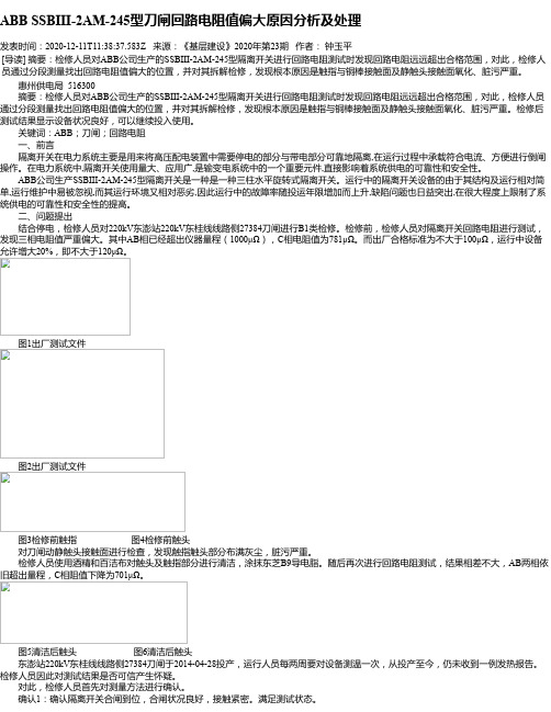 ABB SSBIII-2AM-245型刀闸回路电阻值偏大原因分析及处理