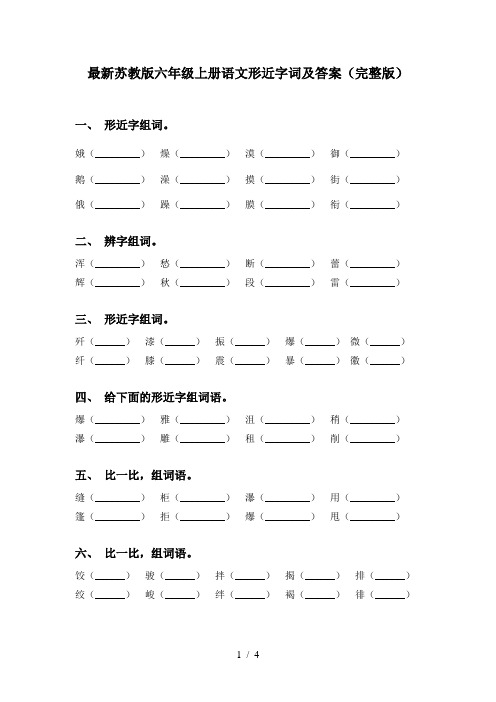 最新苏教版六年级上册语文形近字词及答案(完整版)