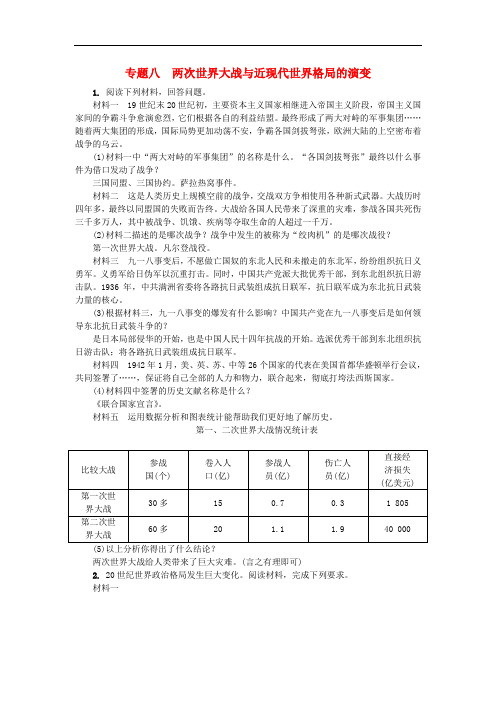 山西省中考历史总复习 第2篇 专题聚焦 专题八 两次世界大战与近现代世界格局的演变试题2