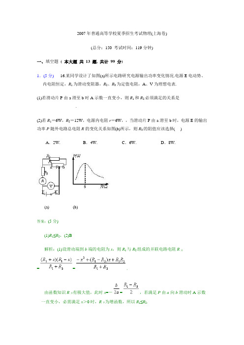 2007年普通高等学校夏季招生考试物理(上海卷)