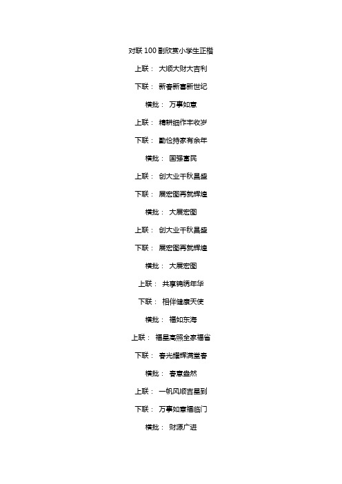 对联100副欣赏小学生正楷