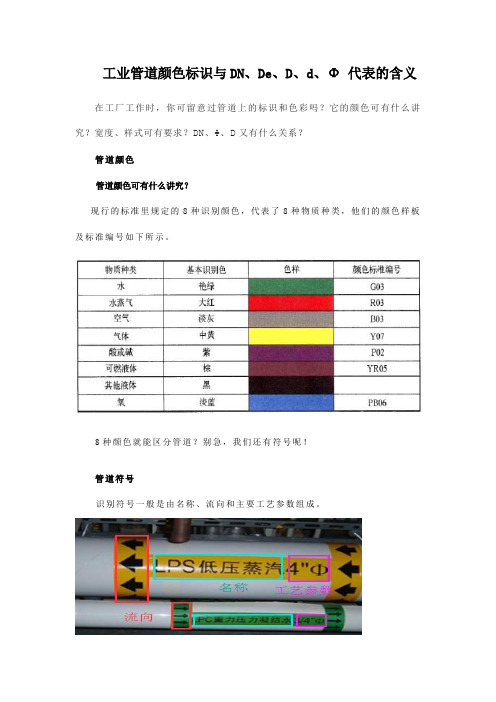 工业管道颜色标识与DN、De、D、d、Φ 代表的含义