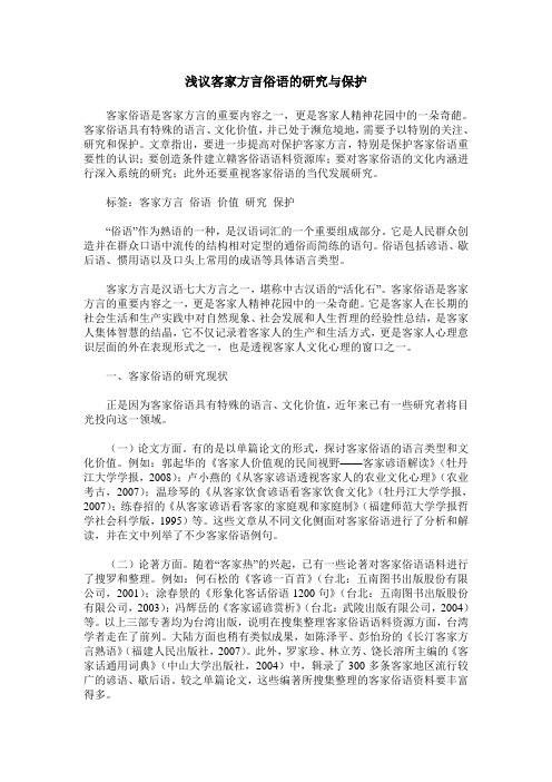 浅议客家方言俗语的研究与保护