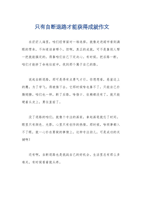 只有自断退路才能获得成就作文