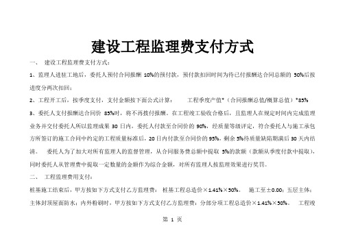 vA建设工程监理费支付方式 microsoft word 文档共10页word资料