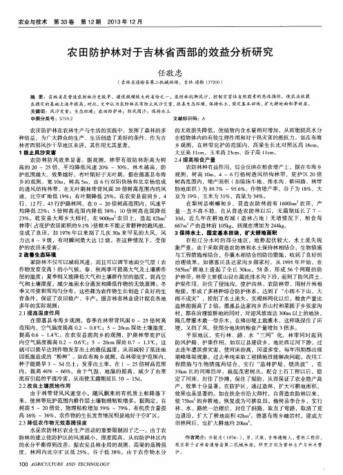 农田防护林对于吉林省西部的效益分析研究