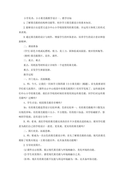 小小果壳箱