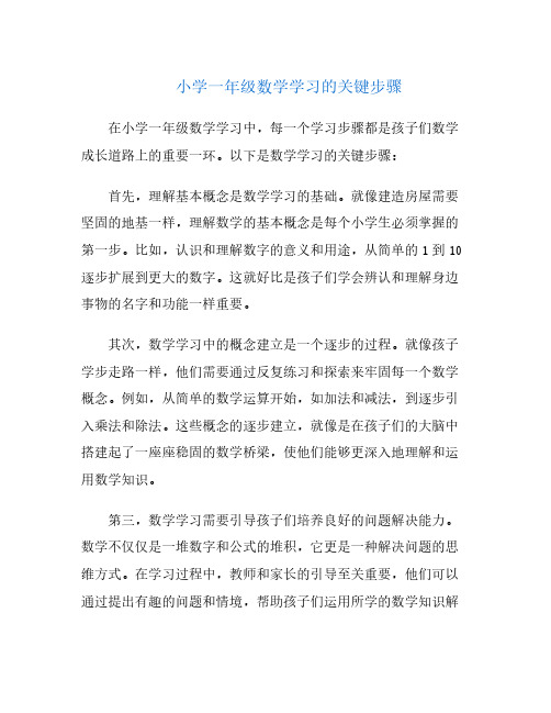 小学一年级数学学习的关键步骤