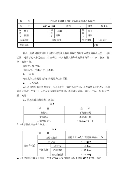 固体药用聚烯烃塑料瓶质量标准及检验规程