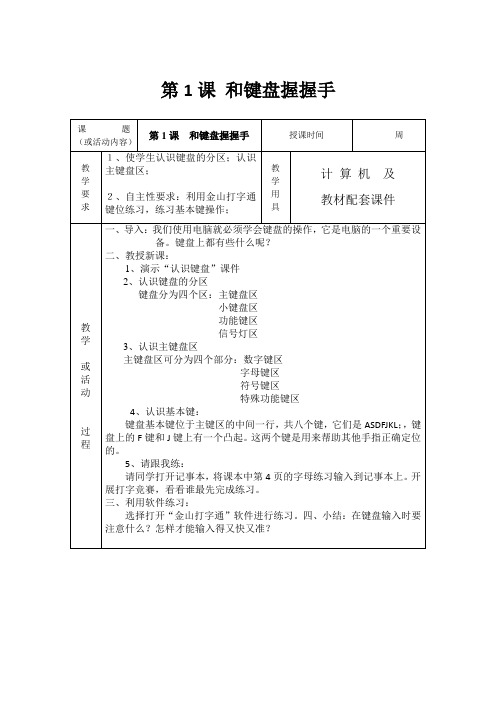 1.和键盘握握手 教案 教学设计