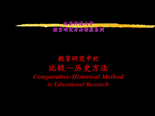 北京师范大学教育研究方法讲座系列教育研究中的比较 历史方法 27页PPT文档