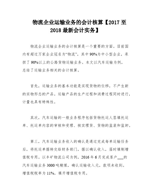 物流企业运输业务的会计核算【2017至2018最新会计实务】