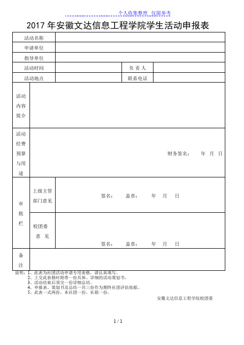 2017年安徽文达信息工程学院学生活动申报表